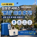 LA 짐보관 봇짐 후기, 공항 도착하자마자 가볍게 여행하는 방법