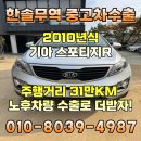 혁신3로R | 10년 넘은 SUV도 고가수출! 2010년 기아 스포티지R 수출 후기