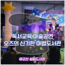 군산설림도서관 | 도서관으로 찾아가는 어린이 마술공연 &#39;오즈의 신기한 마법도서관&#39; @군산 설림도서관