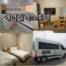 호텔에어릴렉스 | 인천공항 근교 운서역 숙소 에어릴렉스호텔 럭셔리 트윈룸 숙박후기