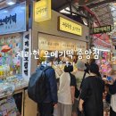 제라헌 중앙점 탐나는전 사용 가능한 제주 동문시장 오메기떡 택배 발송 후기