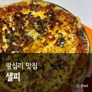 왕십리 가성비 맛집 수제 피자 맥주 샐피