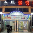 양산베스트볼링장 이미지