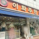 이화주단 이미지
