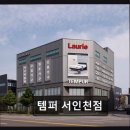 이룬다대리점 | 인천 서구 매트리스 매장 템퍼 서인천점 친절한 상담과 다양한 체험 공간