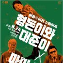 형돈이와대준이x마미손 콘서트 네이버블로그