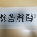 풍죽 1,390~1,399 반산 눌언 10구 이미지