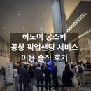 궁 짐 | 하노이 여행 공항 픽업 샌딩 서비스 궁 스파 마사지 가격 짐 보관 샤워 이용후기