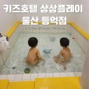 키즈호텔 상상플레이 등억점 | 키즈호텔 상상플레이 울산 등억점 준비물 조식 예약 후기