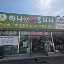 종묘사 | [시민농장] 종묘사에서 씨앗과 모종 구입하기(세종시, 하나농약종묘사, 내돈내산)