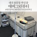 신영흥약국 | [용문동 왁싱] 대전 브라질리언 안아프게 왁싱 잘하는곳 애버그린뷰티