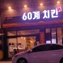 60계치킨천안직산점
