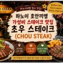 초우 | 하노이여행 필수 맛집! 호안끼엠 가성비 스테이크 맛집 초우 스테이크(Chou Steak) 후기