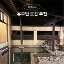 1691 | 유후인 온천여행 가성비 료칸Yufuin Ubl Hotel 가이세키 부모님과 재패니즈룸 개인온천 포함 숙소