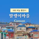 KBS 예능 촬영지 군산 말랭이마을 군산 당일치기 여행