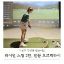 수성구 두산동 골프레슨후기 라이별 스윙2. 발끝 오르막라이