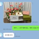 아트센터 꽃집 ㅣ 안양 꽃 배달 ㅣ범계 꽃집 ㅣ 한주 동안 너무나 감사한 후기들 .. 고객님 감사합니다.
