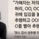 &#34;아예 속옷도 안 입은 상태에서 춤을 추게 시켰다&#34; 이미지