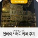 [도마동] 인베이스터디 카페 후기 :D