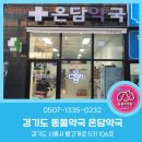 온담약국 이미지