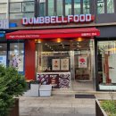 덤벨푸드 | 덤벨푸드 강남점 포장 후기