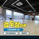 오송 김황선검도관 | [검도장마루] 전주 김황선검도관 탄성마루 시공 / 단풍나무후로링