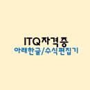ITQ 아래한글 이미지