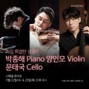 [스페셜 콘서트] 박종해 Piano 양인모 Violin 문태국 Cello