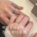 예산-73 | 백화점 예물 웨딩밴드 투어 계약 후기ㅣ쇼메, 타사키, 아크레도