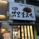 행신옛날불고기 이미지