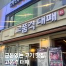 정대패삼겹살 | [왕십리역 고기집] 고품격대패 직영점 -모듬대패 고기 먹기