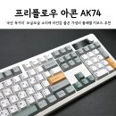 프리플로우 아콘 AK74 메카닉 경해축 타건음 LCD 노브 국산 독거미 가성비 무선 기계식키보드 추천