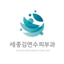세종김연수피부과의원 이미지
