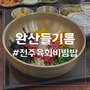 완산들기름육회비빔