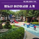밤동산어린이공원 | 안양 모래놀이터 추천 - 안양4동 놀이터 밤동산 어린이공원