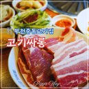 고기싸롱부천송내점 | 부천중동고기집 무한리필로 즐기는 고기싸롱 부천송내점