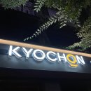 교촌치킨소하 이미지