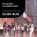 대구오페라하우스 달빛동맹 교류공연 &#34;안드레아 셰니에&#34; 이미지