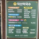 덕산막국수