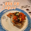 으뜸스시 풍무점