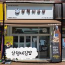 노원역 5번출구 | 노원 분식노원역 김밥 삼형제 김밥(유부김밥)