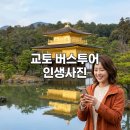 교토 버스투어 아라시야마 금각사 여우신사 청수사 여행한그릇 이용 후기