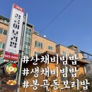 엄마는장금이 | 구미 장금이 보리밥 솔직 후기 봉곡동 산채비빔밥, 생채 비빔밥 전문점