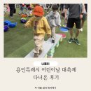 (주)화성특장 | 2026 용인특례시 어린이날 대축제 4살, 6살 아이랑 다녀온 솔직 후기