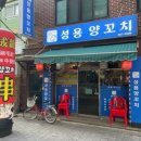 성용꼬치구이 | 신대방역양꼬치 맛집, 성용양꼬치에서 가족 외식 추천!