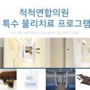 군산척척연합의원 이미지