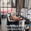 길 세이로무시 다대포점 이미지