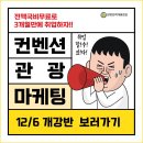 [취업률 87.5%] 관광/MICE컨벤션/마케팅/기획 분야 전액국비 취업교육생 모집(실무&포트폴리오 완성) 이미지