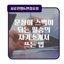 [공지] 자기소개서, 어디부터 손대야 할 지 막막하다면?(with. 맥시머스 울산중부)
