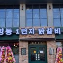 명동일번지닭갈비 이미지